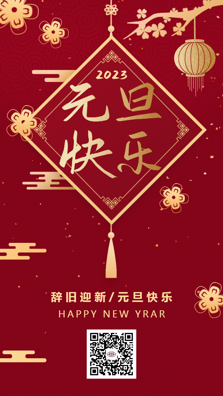 新岁启封，同跨新年，湖南中纬祝您元旦快乐！