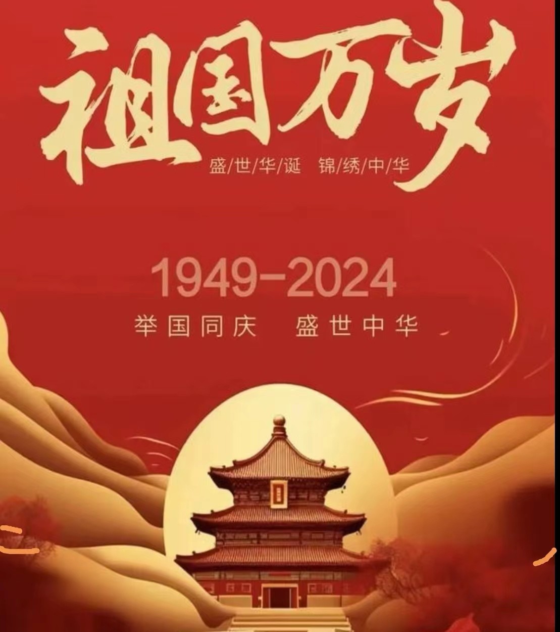 热烈庆祝中华人民共和国成立七十五周年