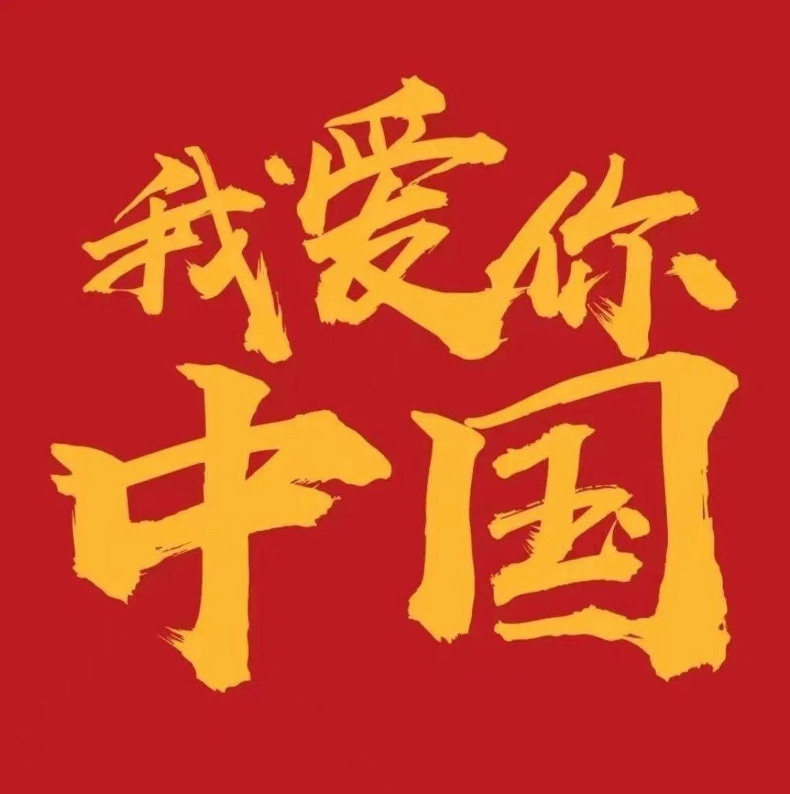 盛世华章  礼赞祖国（尹远）