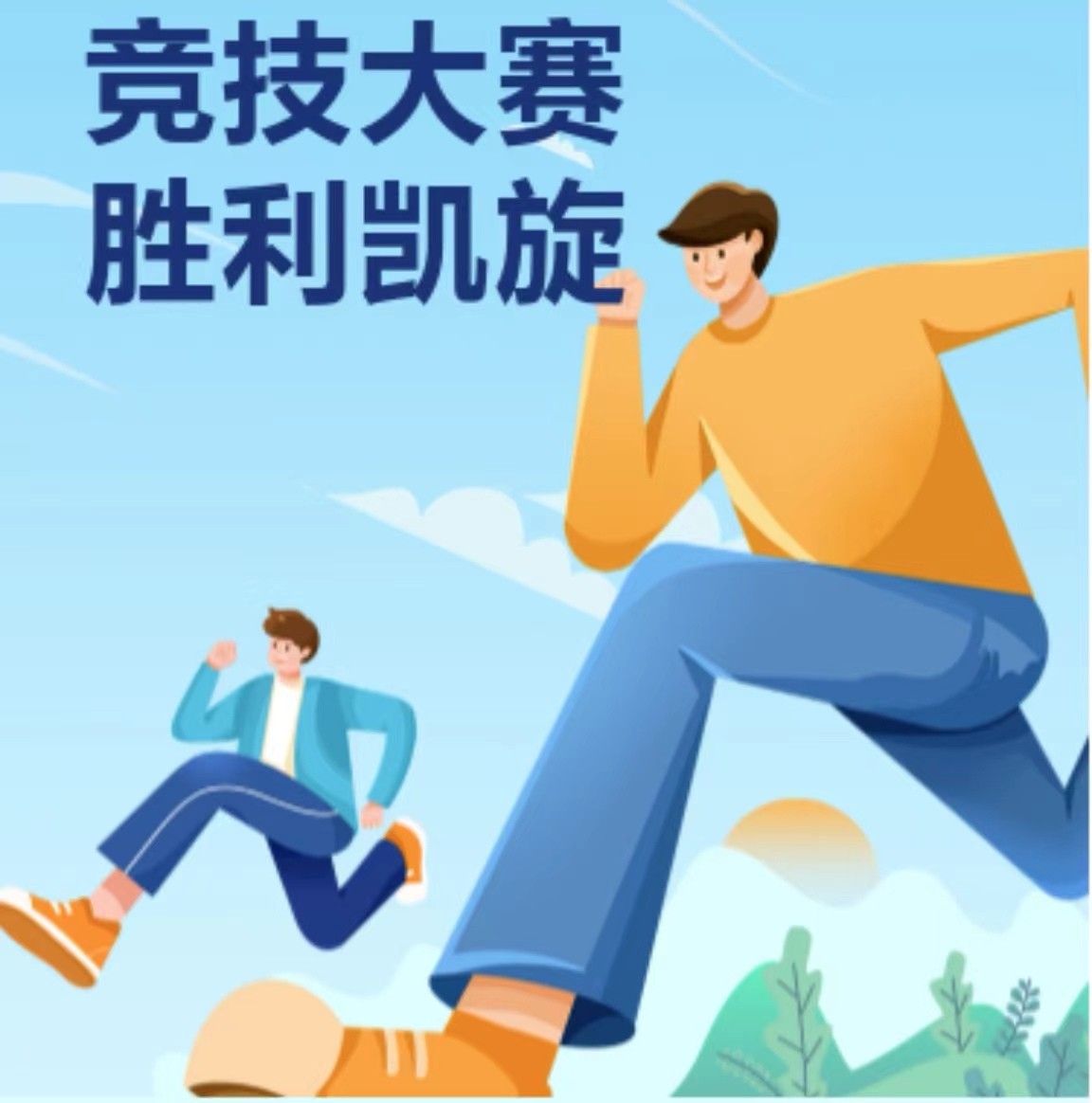 竞技大赛 胜利凯旋