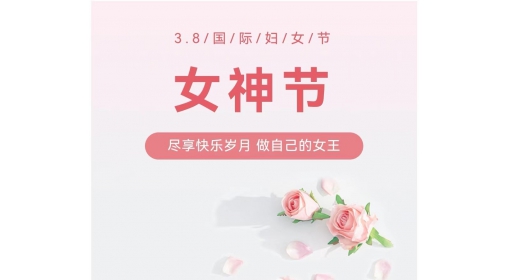 庆祝“三.八”妇女节